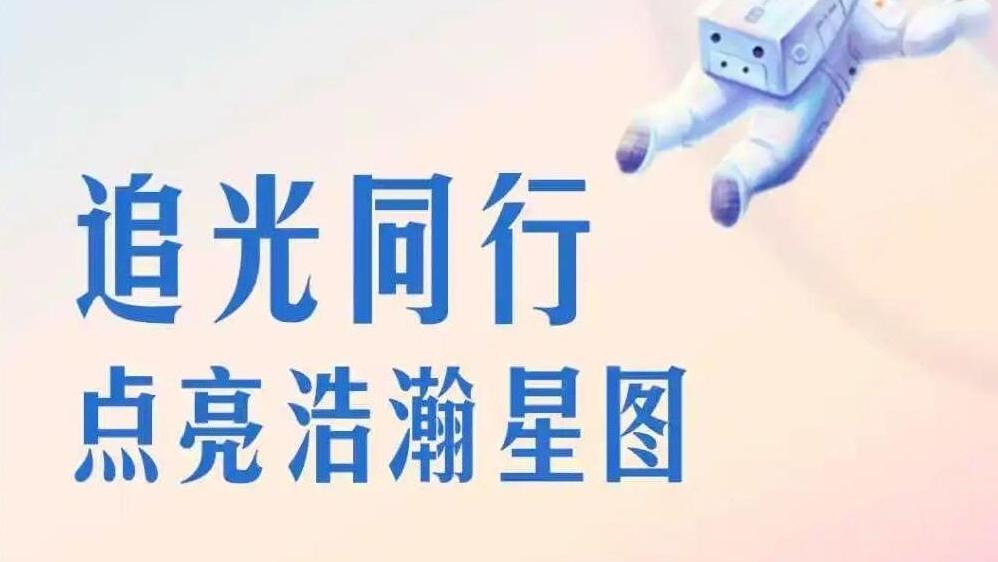 招聘公告丨追光同行，点亮浩瀚星...