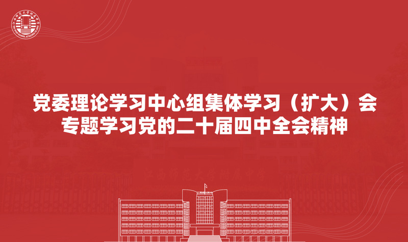 党委理论学习中心组集体学习（扩...